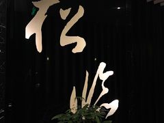 -松临·铁板烧&Omakase(神农店)