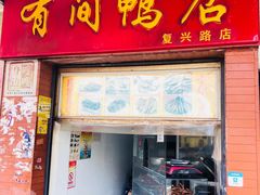 门面-有间鸭店(张之洞路店)