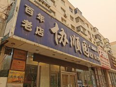 -协顺园回头馆(南顺城路店)