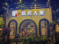 -懒人盐府人家(安贞店)