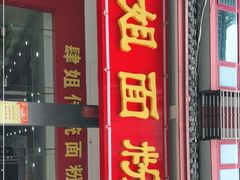 门面-肆姐面粉馆(坡子街店)