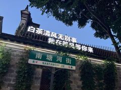 -南塘油赞子(南塘店)