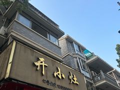 -开小灶(公望街店)