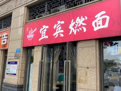 -宜宾燃面(寰宇天下天悦店)