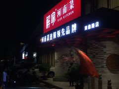 门面-解家河南菜(商鼎路店)