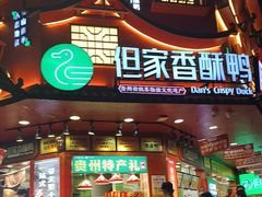 -但家香酥鸭(小十字店)