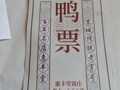 -惠丰堂饭庄·烤鸭·京味菜(西北旺·航天城店)