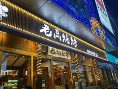 门面-老高烧烤(龙华星河iCO店)