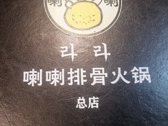 -喇喇排骨火锅·传统韩式脊骨汤(望京西园总店)