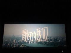-中影国际影城(宁波江北来福士店)