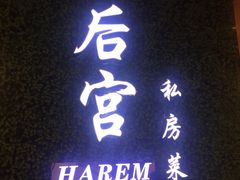 -后宫私房菜(汇客美食娱乐广场店)