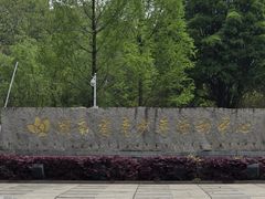 -湖南省地质博物馆