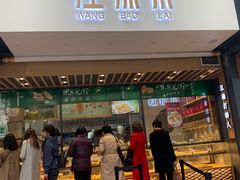 门面-汪保来(杭州解放路店)
