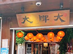 门面-大牌大·传统杭帮菜(湖滨店)