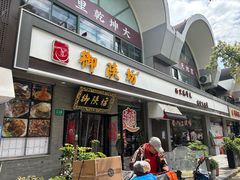 -御陕坊(交大店)