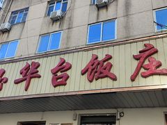-玉华台饭庄(裕中西里小区店)