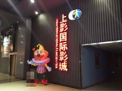 iphone_upload_pic-SFC上影影城(成都科华IMAX店)