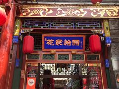 -花家怡园(四合院总店)