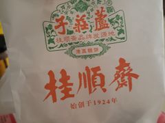-芦庄子桂顺斋(和平路总店)