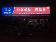 门面-珍记海鲜粥·海鲜粉