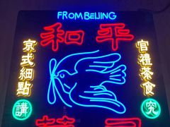 -和平菓局(王府井店)