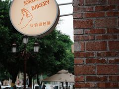 -佐敦面包铺·JORDAN BAKERY