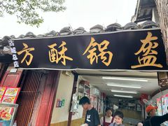 -小陈方酥锅盔(古城总店)