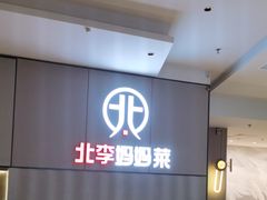 -北李妈妈菜·海肠捞饭(开发区万达店)