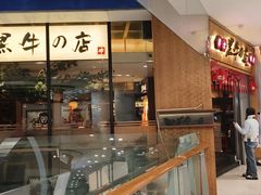 -黑牛の店·和牛烧肉(大悦城店)