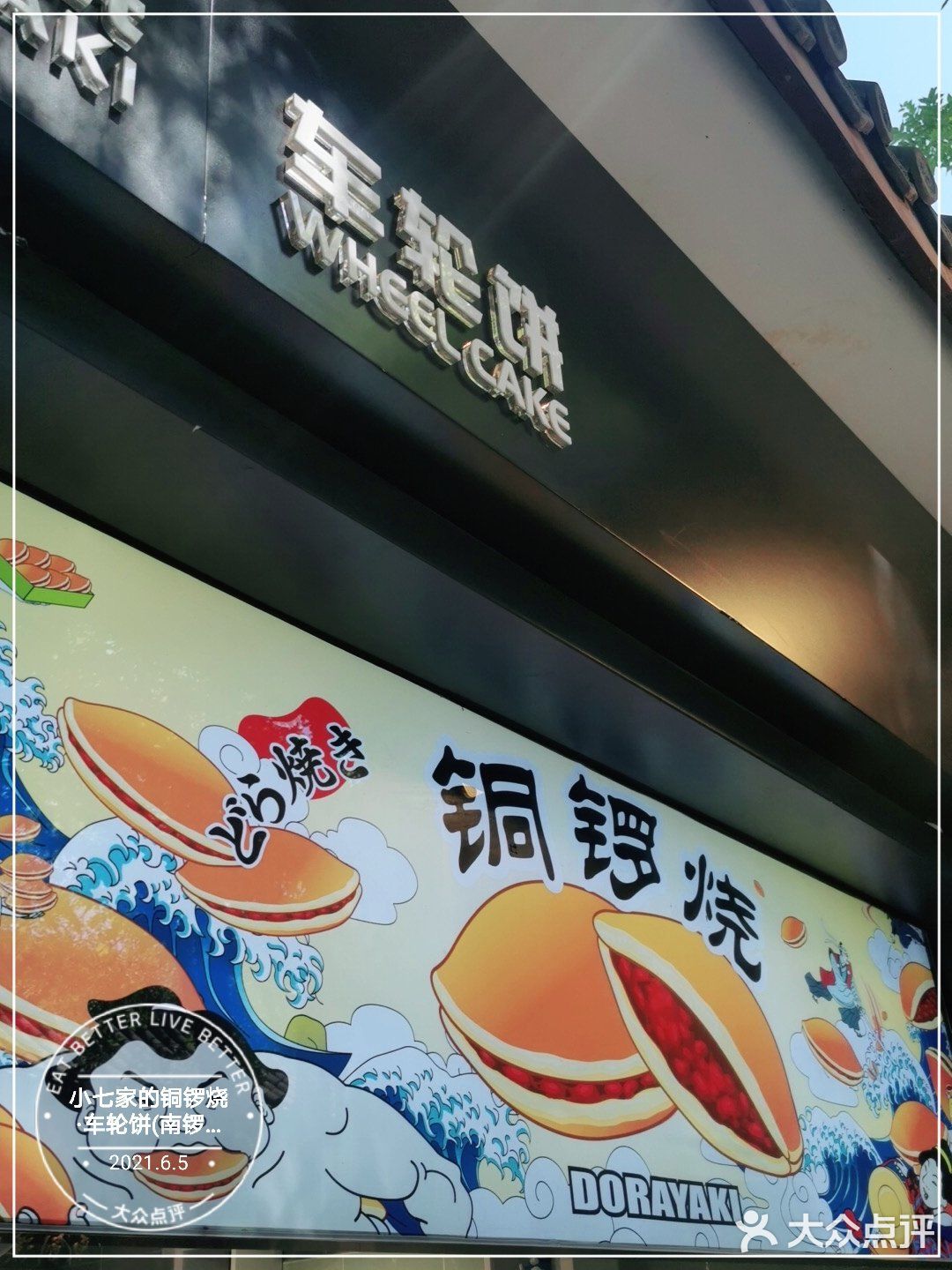 这美味的铜锣烧~是谁家的啊[调皮]