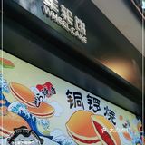 这美味的铜锣烧~是谁家的啊[调皮]