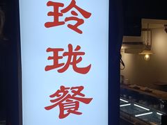 -玲珑餐厅(陕西南路店)