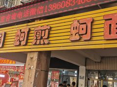 -建国蚵煎蚵面