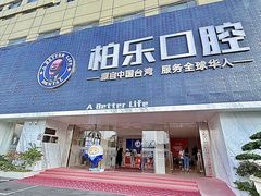 -柏乐口腔(南宁总院)