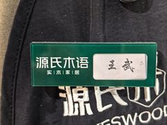 -源氏木语(北外滩来福士店)