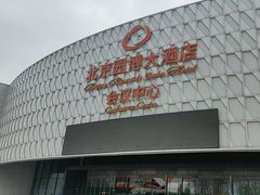-北京园博大酒店