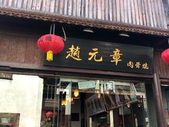 门面-赵元章肉骨烧(山塘街店)