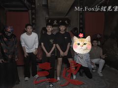 -Mr.Fox狐狸先生超级密室(南山店)