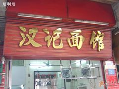 门面-汉记面馆(南华东路店)
