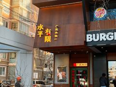 -水平有限广西米粉·广西风味集(五道口店)