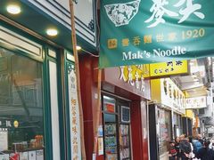 -麦奀云吞面世家(佐敦店)