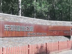 -东郊湿地公园