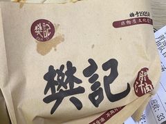 樊记腊汁肉夹馍-樊记腊汁肉(竹笆市总店)