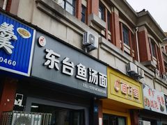 门面-丁记东台鱼汤面