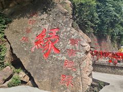 -爱情山风景区