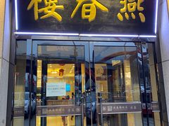 门面-燕春楼(海河华鼎店)
