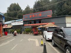 -鲜菌江湖正宗野生菌火锅