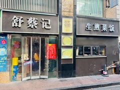 -舒蔡记生煎菜饭(云南中路店)