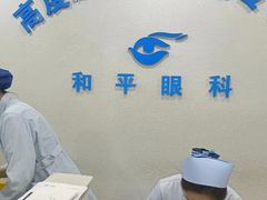 -上海大学附属上海和平眼科医院