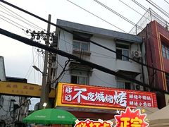 -郑记•不夜城烧烤•龙虾•虾蟹(黄鹤楼店)